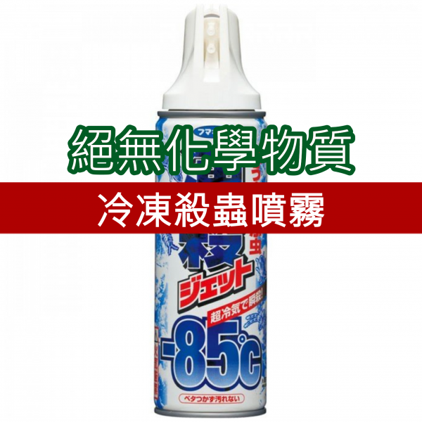 (預訂)【日本製】 大熱產品 FUMAKIRA "-85度超冷凍" 殺蟲劑 噴霧 (絕無化學物質) 300ml